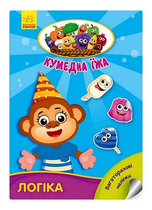 Развивающая книжка "забавная еда: логика" 873002 многоразовые наклейки