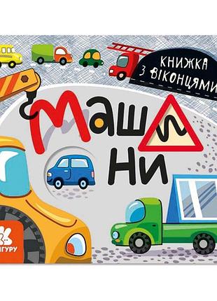 Книга з віконцями "машини" 993008 книжка-розкладайка