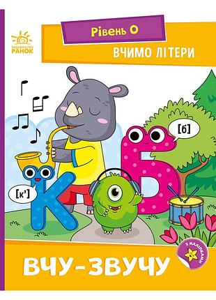 Чтение шаг за шагом "учим буквы. учу-звучу" 1340018 с наклейками
