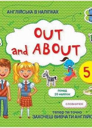 Книжка англійська з наліпками "out and about" 761007