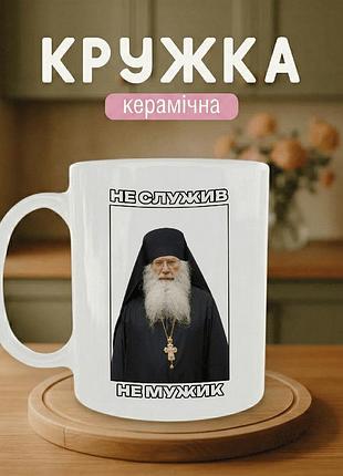 Кружка керамічна з принтом «не служив — не мужик» 330 мл — прикольна подарункова чашка