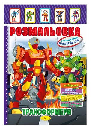 Книжка розмальовка "трансформери" рм-51-10 з кольоровими наліпками