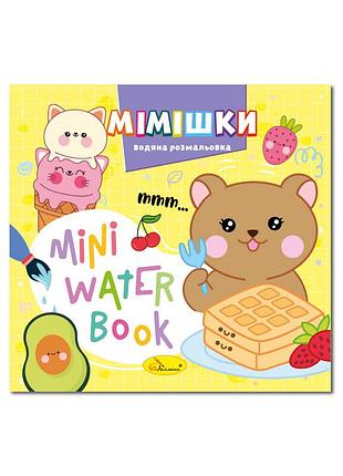 Водна розмальовка "мімішки" рм-95-06 серія "mini water book"
