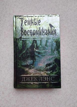 Книга темные воспоминания  джек ленс книжки читання література ксд