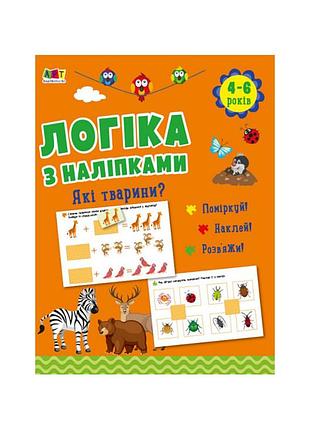 Развивающая тетрадь "какие животные?" 21902 логика с наклейками