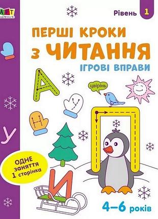 Ігрові вправи "перші кроки з читання. рівень 1" арт 20305 укр, 4-6 років