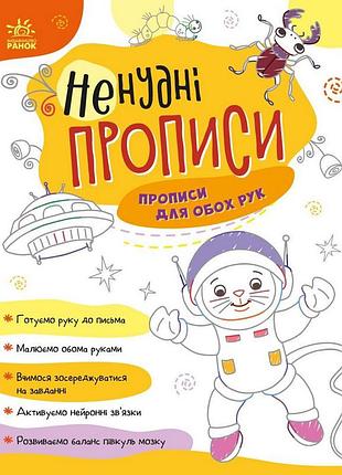 Детская книжечка "нескучные прописи: прописи для обеих рук" ранок 1456001