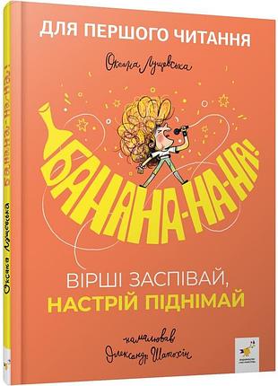 Детская книжка "банана-на-на" 452070 серия "учись-веселись"
