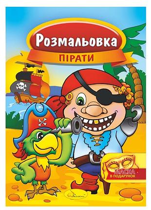 Книжка раскраска "пираты" рм-16-04 с маской