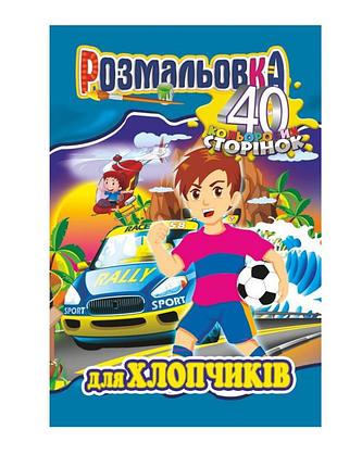 Книжка розмальовка "для хлопчиків" рм-05-03, 40 сторінок