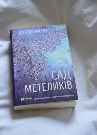 Сад метеликів