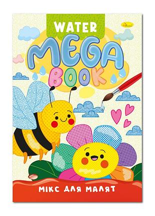 Водная раскраска микс для малышей рм-96-04 серия "mega water book"