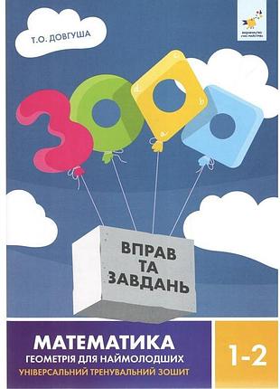 Обучающая книга 3000 упражнений и заданий геометрія 1-2 класу 318857