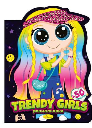 Дитяча книжечка розмальовка "trendy girls" рм-83-04, 12 сторінок