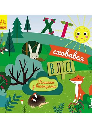 Книга з віконцями "хто сховався в лісі" 993001 книжка-розкладайка