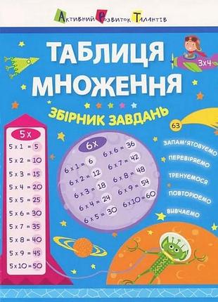 Навчальна книга "таблиця множення. збірник завдань" арт 11209 укр
