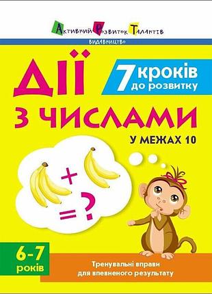 Тренировочная тетрадь: 7 шагов к развитию "действия с числами" 1 класс 19715 украинский язык