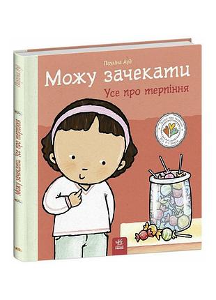 Книжка "можу зачекати. усе про терпіння" 1487011 серія дітям про інтимне