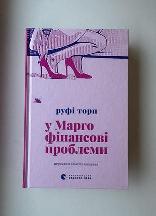 Книга «у марго фінансові проблеми», руфі торп, нова