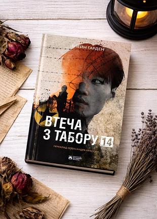 Книга «втеча з табору 14»