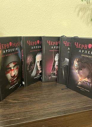 Серія книг роберто річчі «червоний арлекін»
