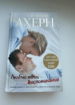 Сесилия ахерн люблю твои воспоминания