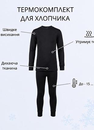 Термобілизна для хлопчика