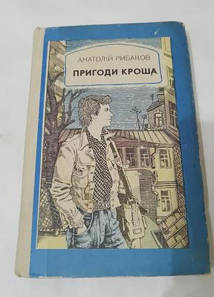 Книга. приключения кроша. каникулы кроша. 1984.  360 стр