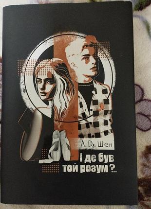 Книга "и где был тот разум?"