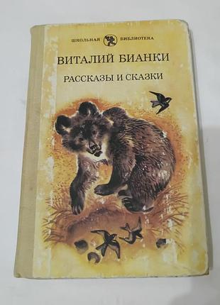 Книга. виталий бианки. сказки. 1988.  302 стр.