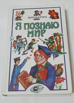 Книга. я познаю мир. детская энциклопедия. литература. 1999.  447 стр.