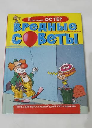 Книга. вредные советы. 2008. 128 стр. художник коля воронцов. тираж 12 тыс