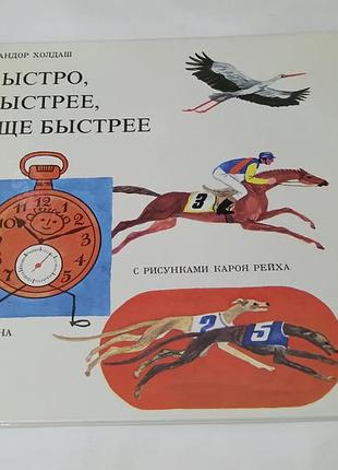 Книга. быстро быстрее, ещё быстрее.  рисунки капля рейха. 1980.  32 стр