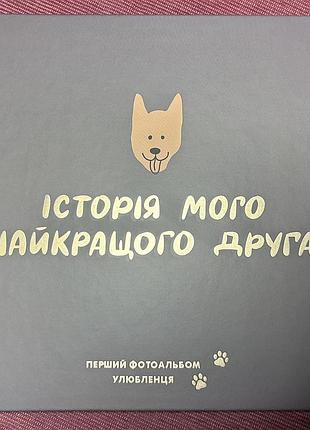 Фотоальбом для песика історія мого найкращого друга