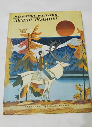 Книга. земля родины. рассказы о природе.  1984. 80 стр. художник багин