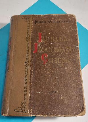 Юлиан опольский, книга 1958 года, иду на вас, потребители не падут, суммарк