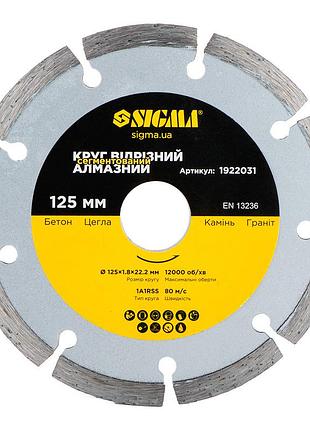 Круг отрезной алмазный сегментированный ø125×1.8×22.2мм, 12000об/мин sigma (1922031)