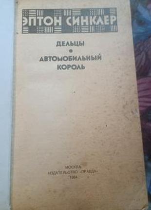 Эптон синклер - книга - дельцы , автомобильный король
