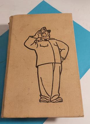 Ярослав гашек, приключения мелкого воина швейка, книга 1966 года