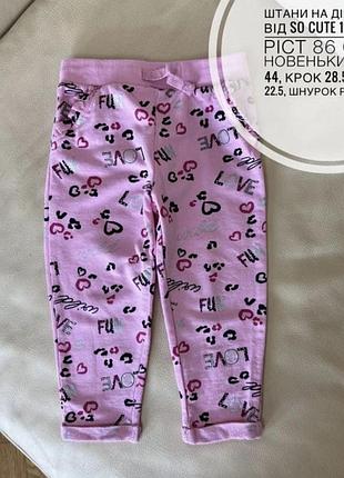 Штани на дівчинку від so cute 12-18 міс ріст 86 стан новеньких дов 44, крок 28.5, пояс 22.5, шнурок робочий