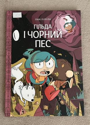 Хільда — комплект із 4 коміксів