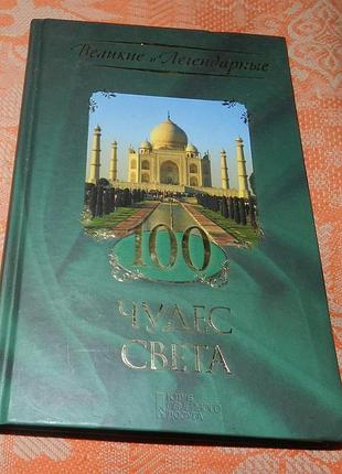 100 чудес света