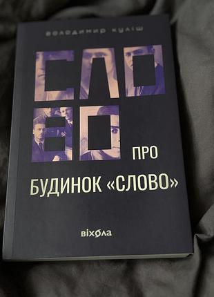 Книга слово про будинок «слово»