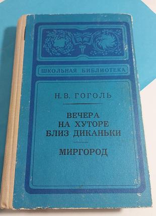 Книга,  гоголь,  вечера на хуторе близько диканьки,  миргород