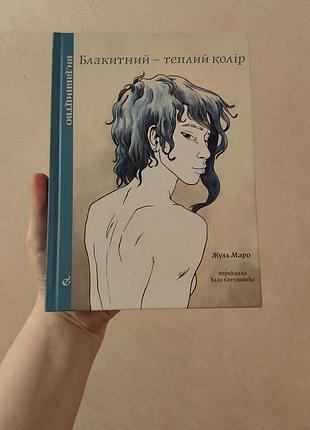 Комікс «блакитний – теплий колір»
