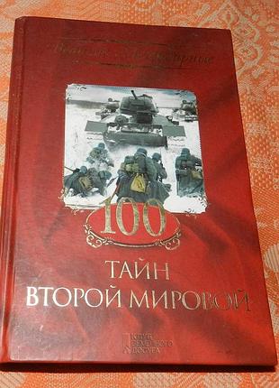 100 тайн второй мировой
