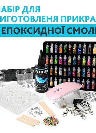 Набор для изготовления украшений из эпоксидной смолы, готовая смола, uv led лампа, блестки 48 цветов