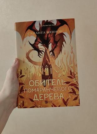 Обитель помаранчевого дерева