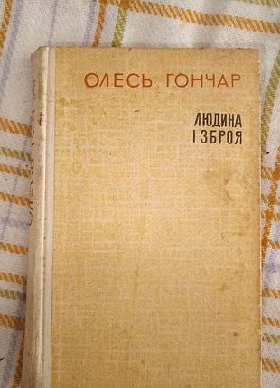 Человек и оружие, олесь76198