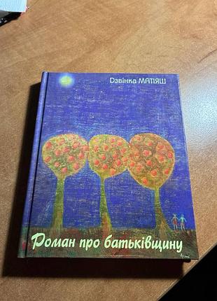 Звонка матияш роман о родине